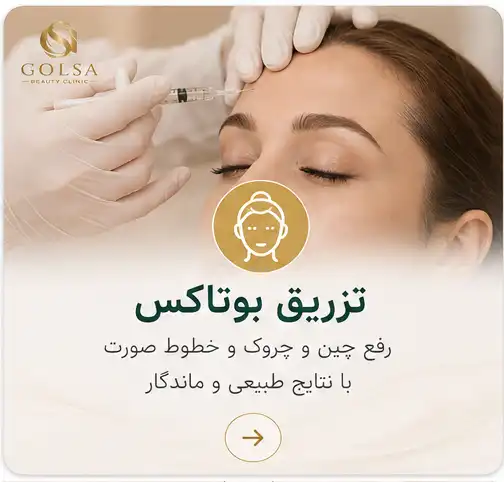 تزریق بوتاکس برای رفع چین و چروک پیشانی و خط اخم در نیشابور