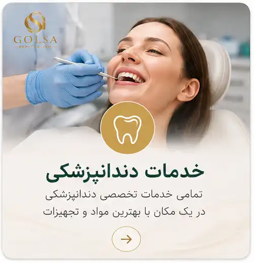 خدمات تخصصی دندانپزشکی زیبایی در نیشابور
