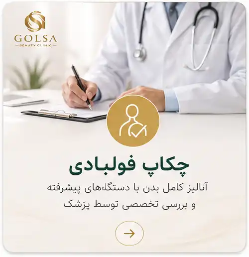چکاپ کامل بدن و غربالگری سلامت در کلینیک گلسا